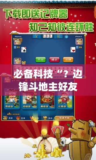 必备科技“?边锋斗地主好友约局怎样拿好牌”(必胜开挂神器) 必备科技“?边锋斗地主好友约局怎样拿好牌”(必胜开挂神器)