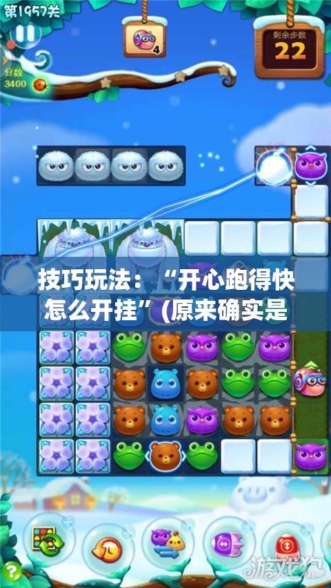 技巧玩法:“开心跑得快怎么开挂”(原来确实是有插件) 技巧玩法:“开心跑得快怎么开挂”(原来确实是有插件)