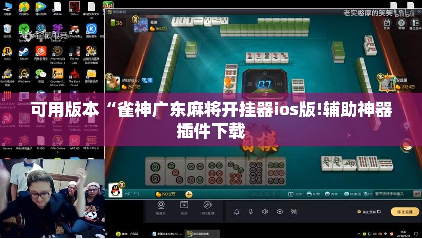 可用版本“雀神广东麻将开挂器ios版!辅助神器插件下载