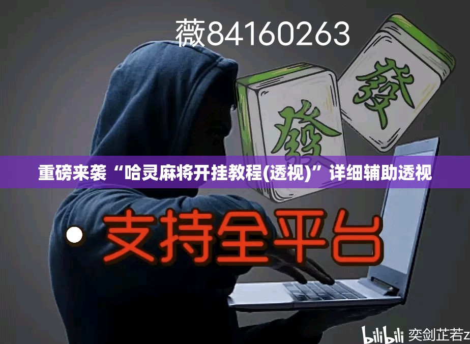 重磅来袭“哈灵麻将开挂教程(透视)”详细辅助透视 重磅来袭“哈灵麻将开挂教程(透视)”详细辅助透视