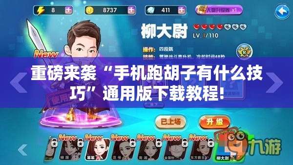 重磅来袭“手机跑胡子有什么技巧”通用版下载教程!