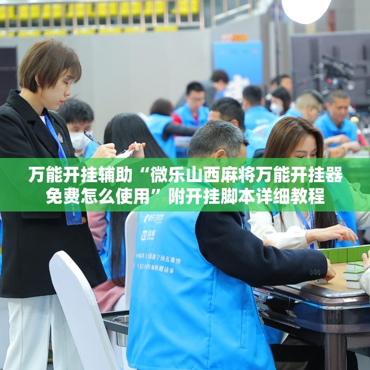 万能开挂辅助“微乐山西麻将万能开挂器免费怎么使用”附开挂脚本详细教程