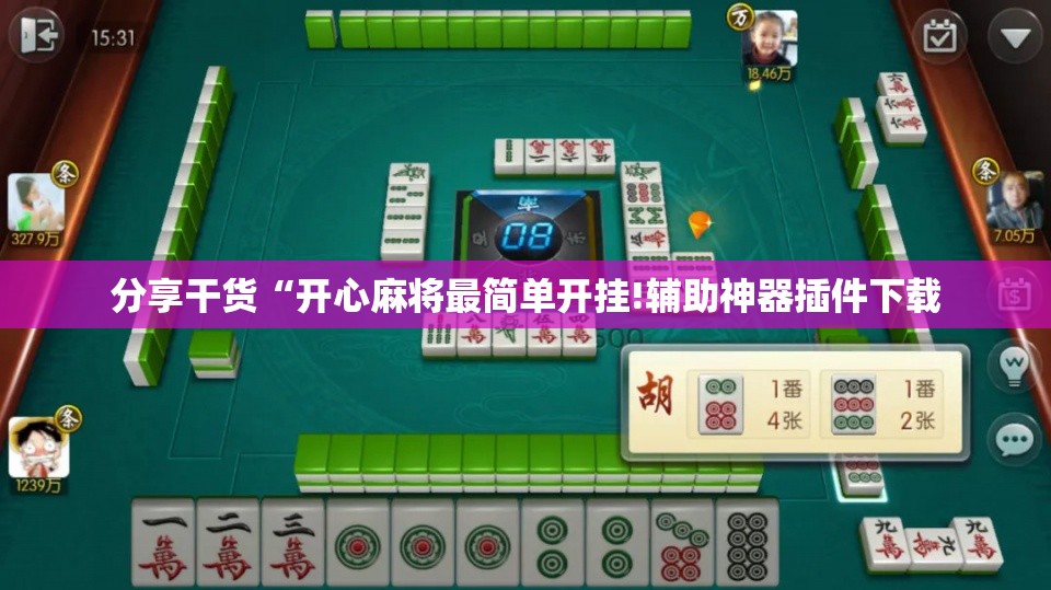 分享干货“开心麻将最简单开挂!辅助神器插件下载 分享干货“开心麻将最简单开挂!辅助神器插件下载