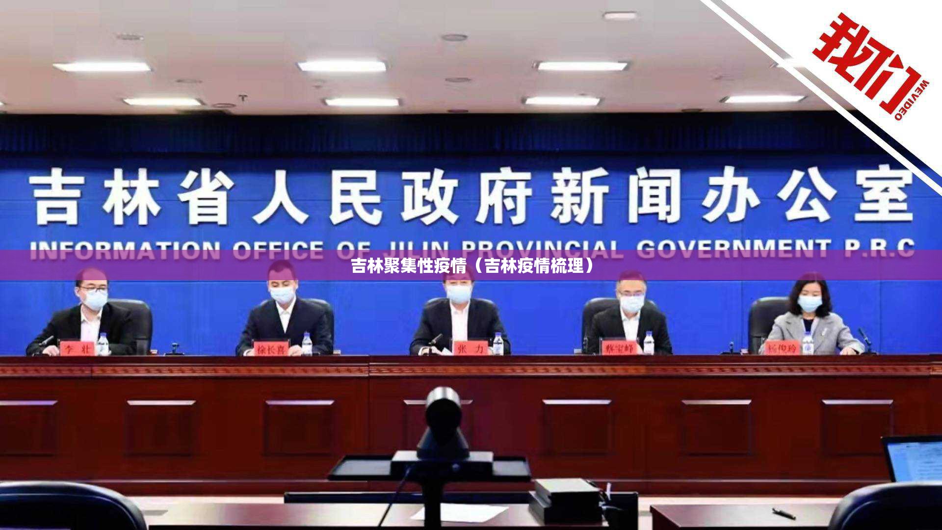 吉林聚集性疫情(吉林疫情梳理) 吉林聚集性疫情(吉林疫情梳理)