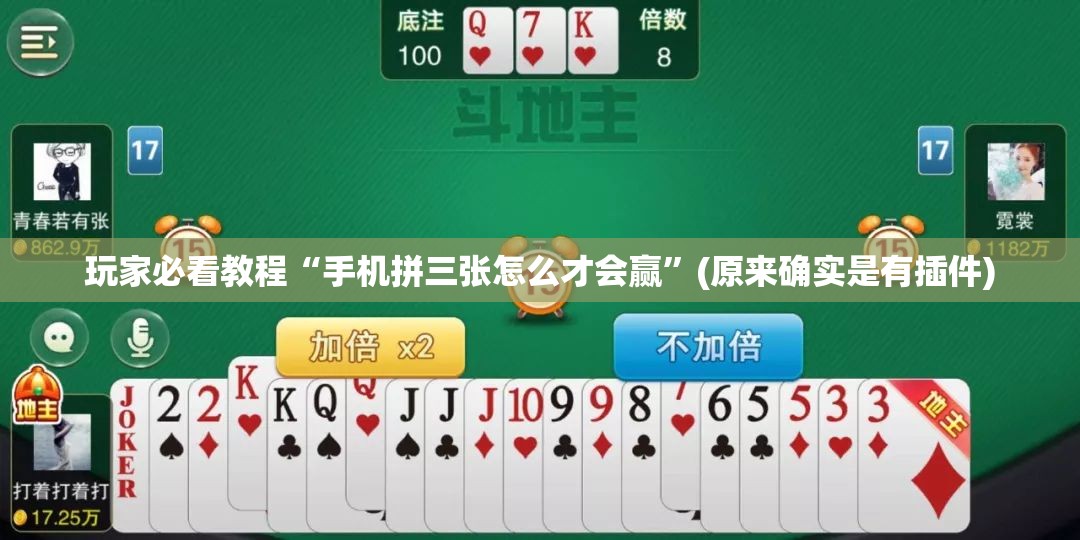 玩家必看教程“手机拼三张怎么才会赢”(原来确实是有插件) 玩家必看教程“手机拼三张怎么才会赢”(原来确实是有插件)