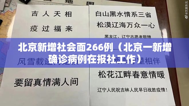 北京新增社会面266例(北京一新增确诊病例在报社工作) 北京新增社会面266例(北京一新增确诊病例在报社工作)