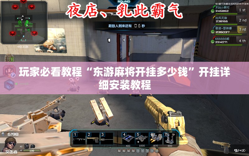 玩家必看教程“东游麻将开挂多少钱”开挂详细安装教程 玩家必看教程“东游麻将开挂多少钱”开挂详细安装教程