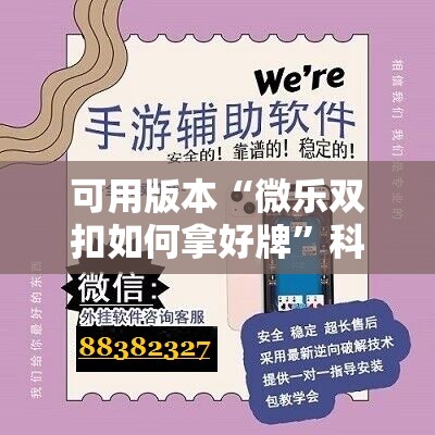 可用版本“微乐双扣如何拿好牌”科技辅助神器手机版教程 可用版本“微乐双扣如何拿好牌”科技辅助神器手机版教程