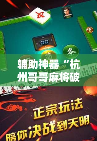 辅助神器“杭州哥哥麻将破解器”通用版下载教程! 辅助神器“杭州哥哥麻将破解器”通用版下载教程!