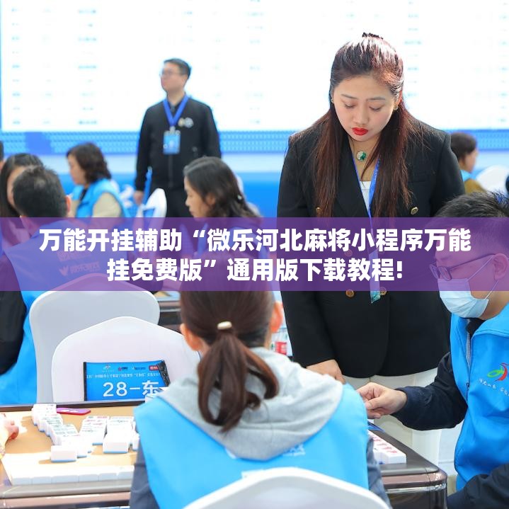 万能开挂辅助“微乐河北麻将小程序万能挂免费版”通用版下载教程!