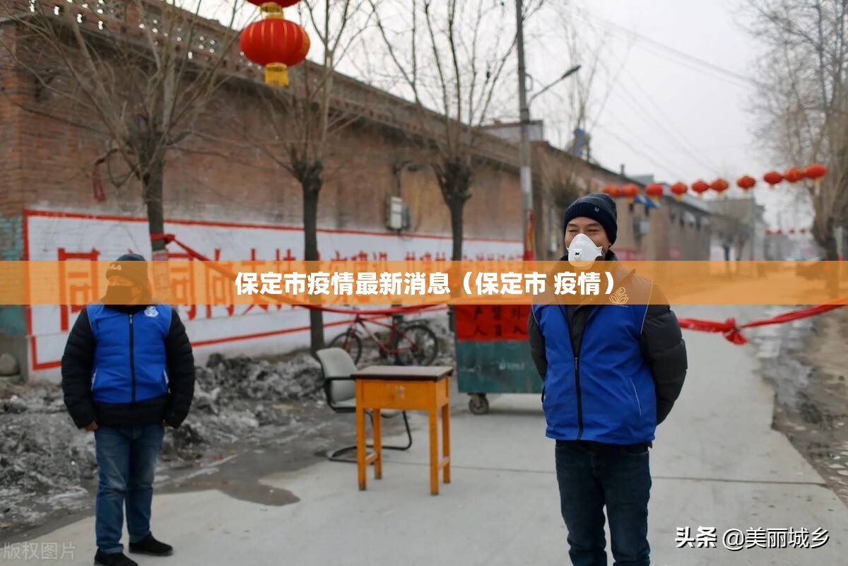 保定市疫情最新消息(保定市 疫情) 保定市疫情最新消息(保定市 疫情)