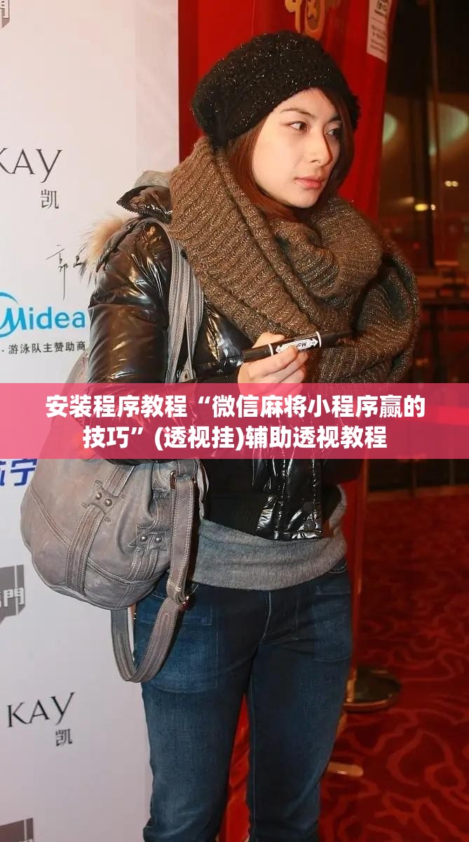 安装程序教程“微信麻将小程序赢的技巧”(透视挂)辅助透视教程 安装程序教程“微信麻将小程序赢的技巧”(透视挂)辅助透视教程