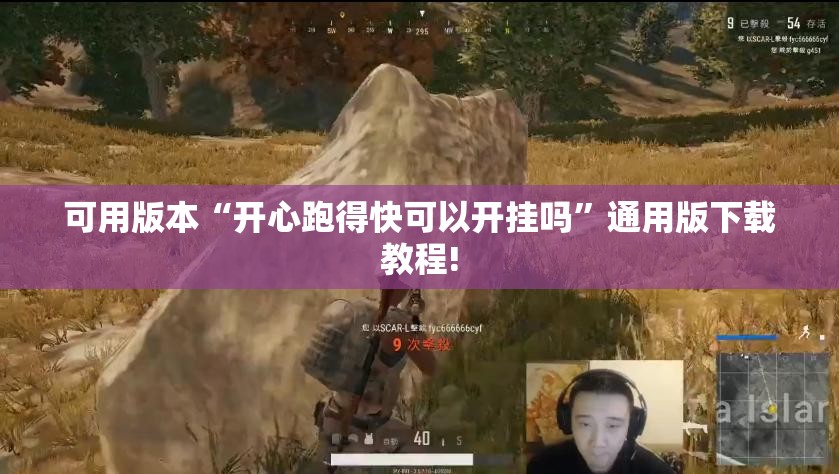 可用版本“开心跑得快可以开挂吗”通用版下载教程!