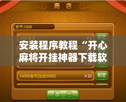 安装程序教程“开心麻将开挂神器下载软件”掌握辅助功能必胜规则