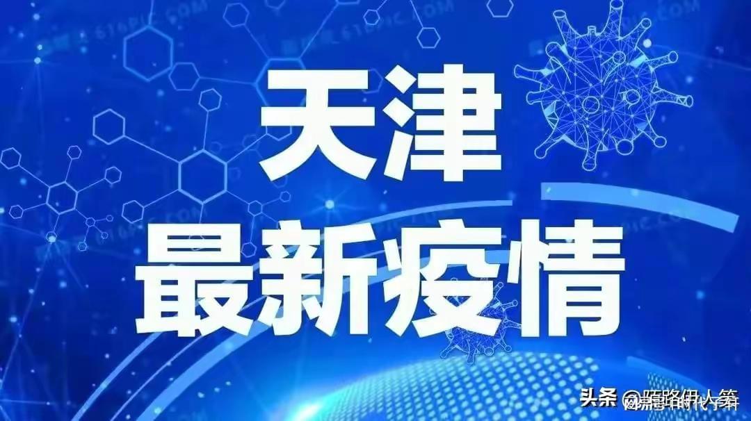 天津最新疫情最新消息实时发布(天津最新疫情最新数据) 天津最新疫情最新消息实时发布(天津最新疫情最新数据)