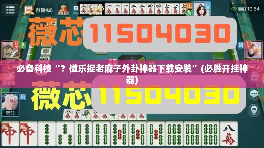 必备科技“?微乐捉老麻子外卦神器下载安装”(必胜开挂神器) 必备科技“?微乐捉老麻子外卦神器下载安装”(必胜开挂神器)