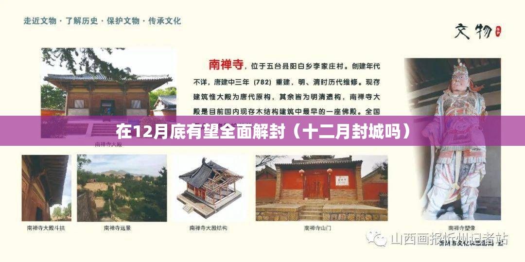 在12月底有望全面解封（十二月封城吗）