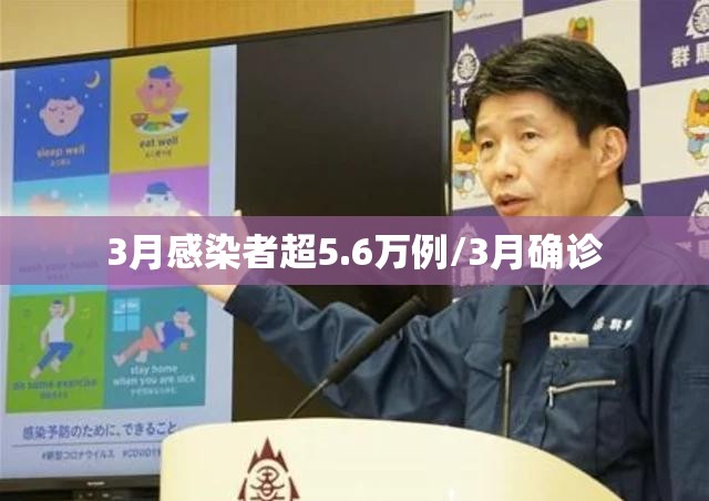 3月感染者超5.6万例/3月确诊 3月感染者超5.6万例/3月确诊