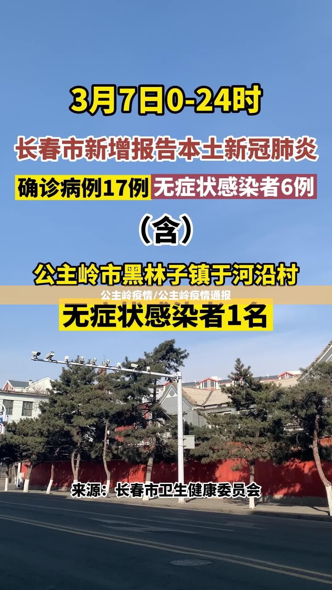 公主岭疫情/公主岭疫情通报 公主岭疫情/公主岭疫情通报