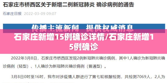 石家庄新增15例确诊详情/石家庄新增15例确诊