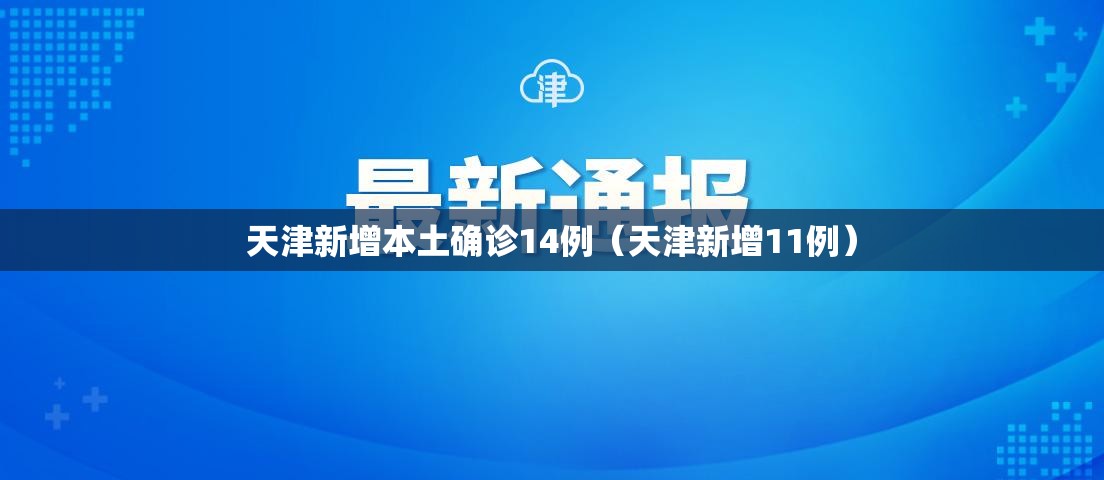 天津新增本土确诊14例(天津新增11例) 天津新增本土确诊14例(天津新增11例)