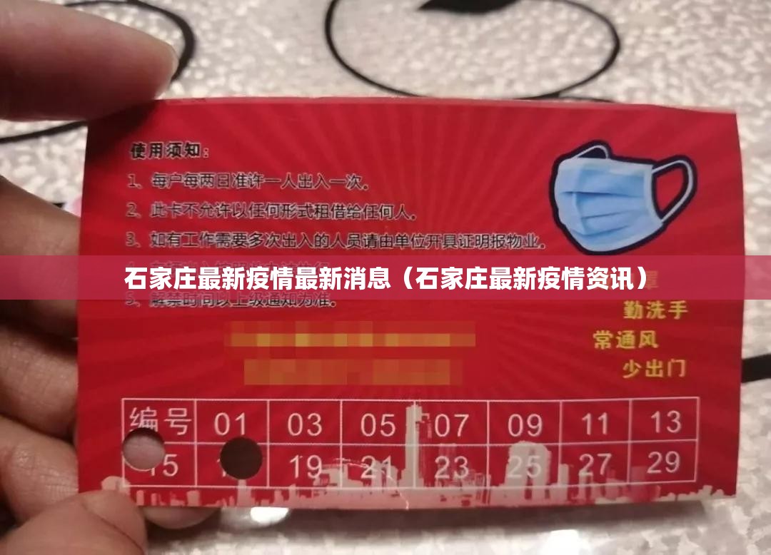 石家庄最新疫情最新消息(石家庄最新疫情资讯) 石家庄最新疫情最新消息(石家庄最新疫情资讯)