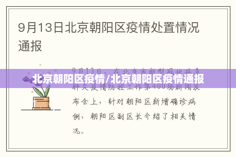 北京朝阳区疫情/北京朝阳区疫情通报