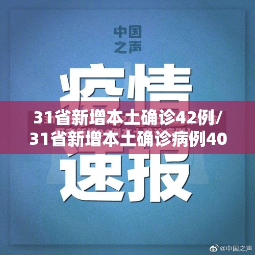 31省新增本土确诊42例/31省新增本土确诊病例40例 31省新增本土确诊42例/31省新增本土确诊病例40例