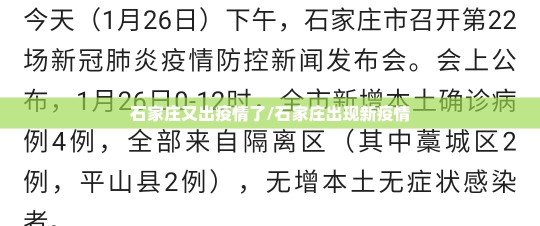 石家庄又出疫情了/石家庄出现新疫情 石家庄又出疫情了/石家庄出现新疫情