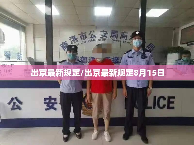 出京最新规定/出京最新规定8月15日 出京最新规定/出京最新规定8月15日