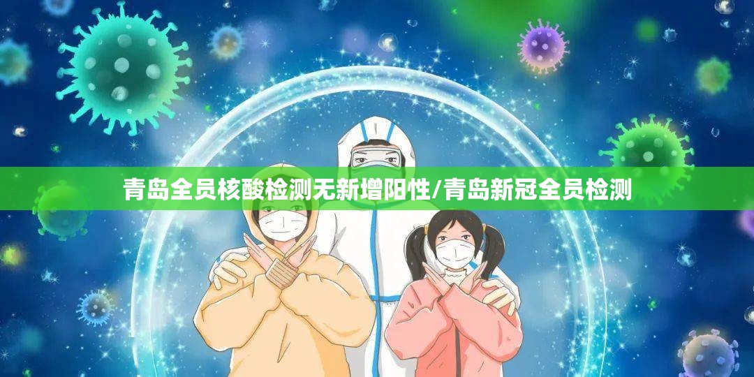 青岛全员核酸检测无新增阳性/青岛新冠全员检测