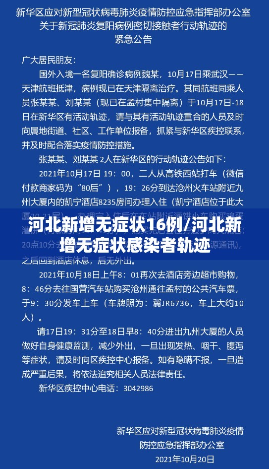 河北新增无症状16例/河北新增无症状感染者轨迹 河北新增无症状16例/河北新增无症状感染者轨迹