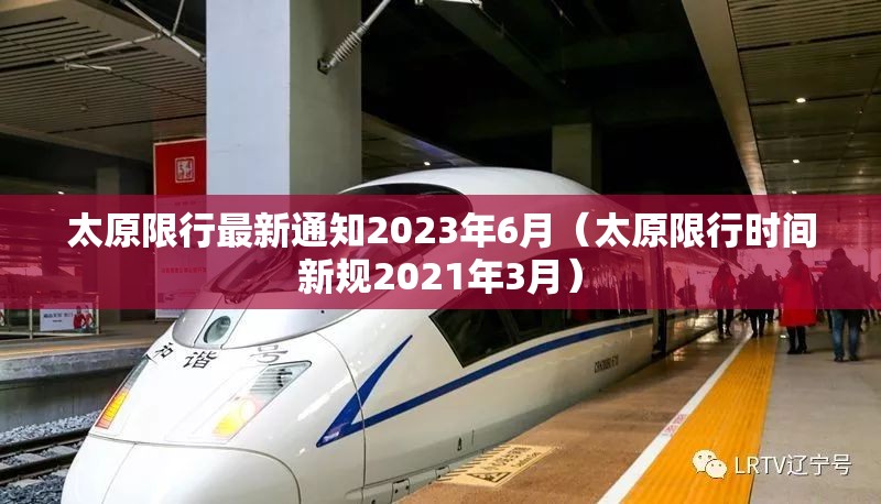 太原限行最新通知2023年6月(太原限行时间新规2021年3月) 太原限行最新通知2023年6月(太原限行时间新规2021年3月)