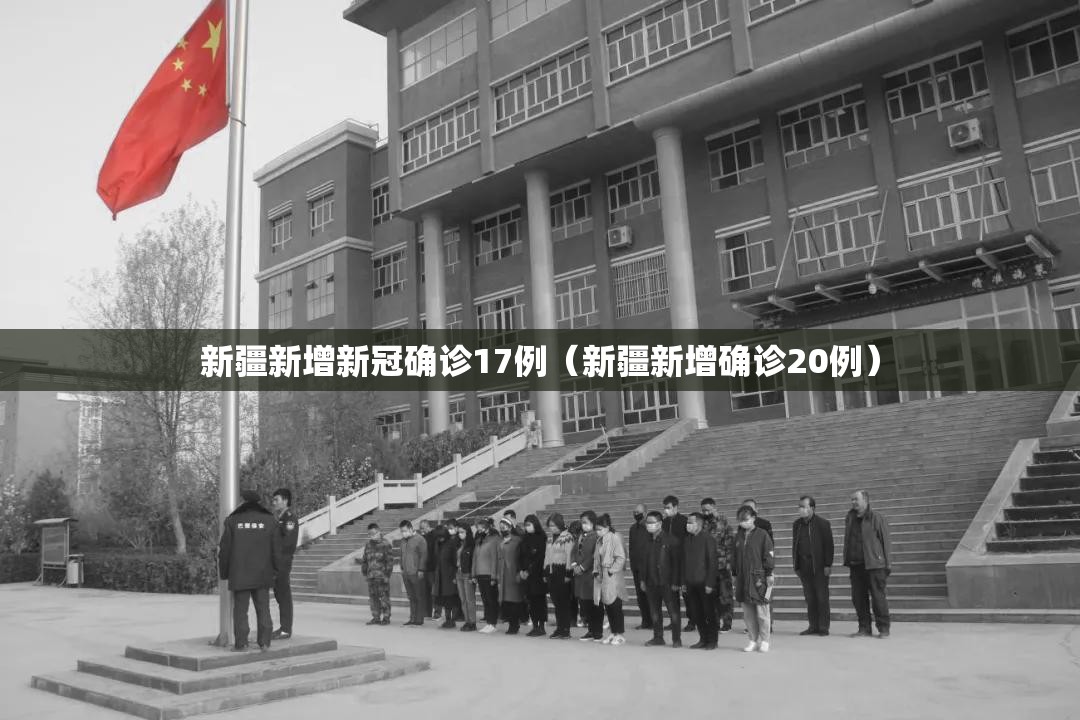 新疆新增新冠确诊17例(新疆新增确诊20例) 新疆新增新冠确诊17例(新疆新增确诊20例)