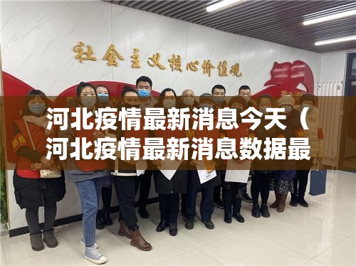 河北疫情最新消息今天（河北疫情最新消息数据最新）