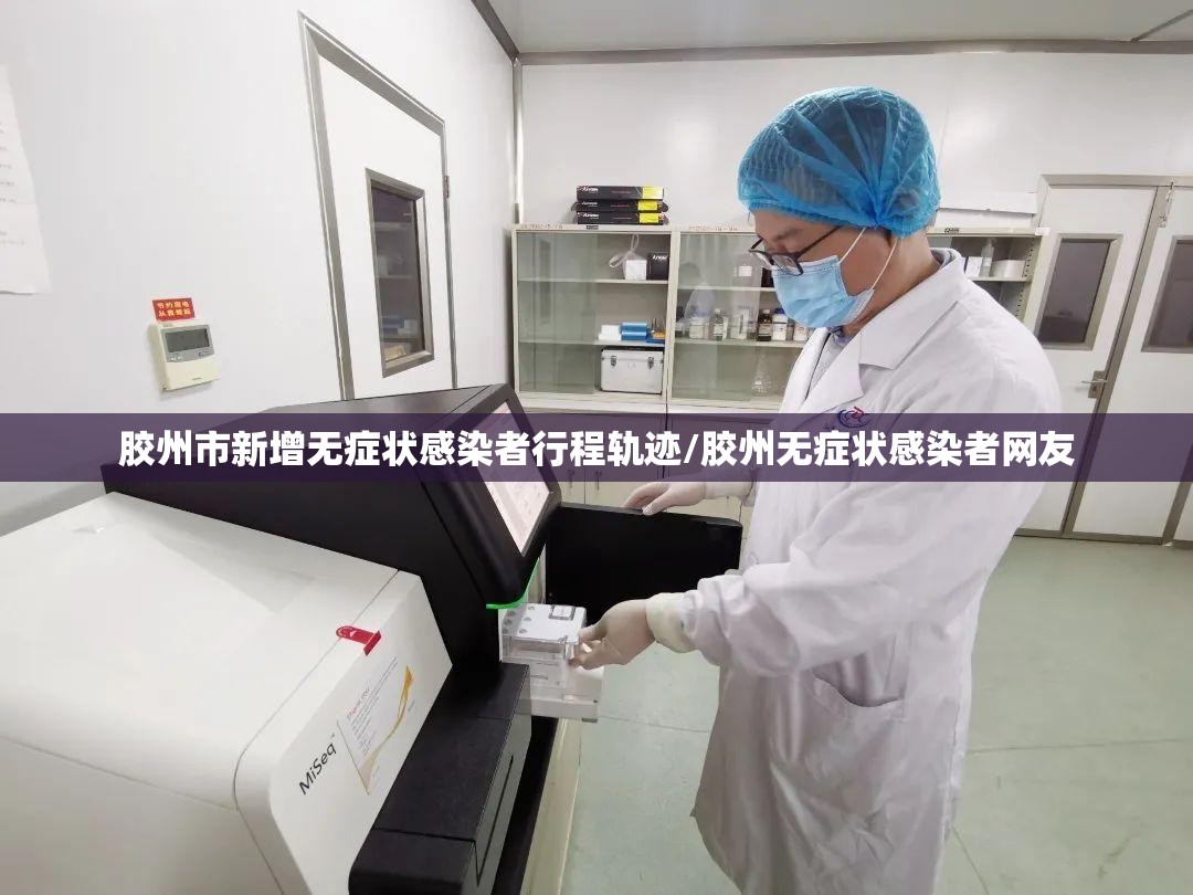胶州市新增无症状感染者行程轨迹/胶州无症状感染者网友 胶州市新增无症状感染者行程轨迹/胶州无症状感染者网友