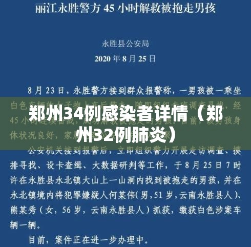 郑州34例感染者详情(郑州32例肺炎) 郑州34例感染者详情(郑州32例肺炎)