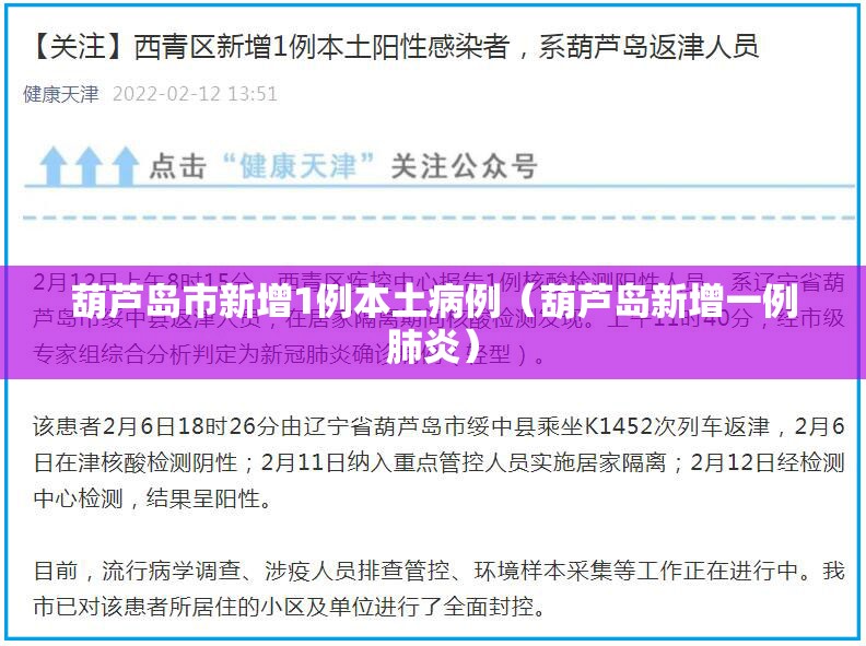葫芦岛市新增1例本土病例(葫芦岛新增一例肺炎) 葫芦岛市新增1例本土病例(葫芦岛新增一例肺炎)