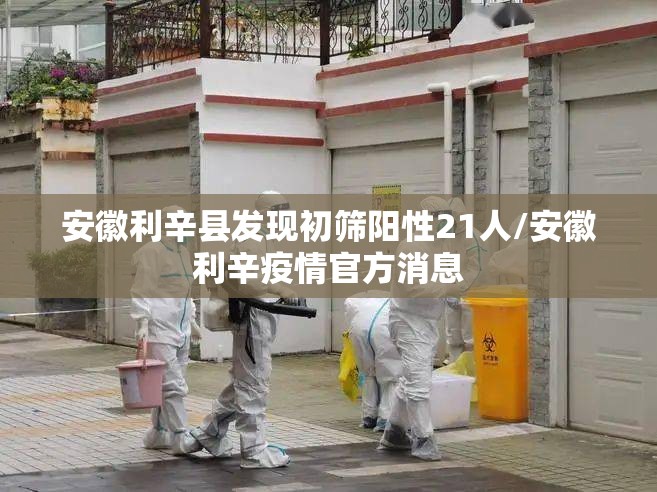 安徽利辛县发现初筛阳性21人/安徽利辛疫情官方消息 安徽利辛县发现初筛阳性21人/安徽利辛疫情官方消息