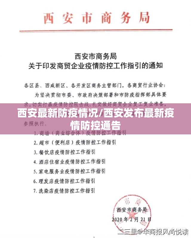 西安最新防疫情况/西安发布最新疫情防控通告