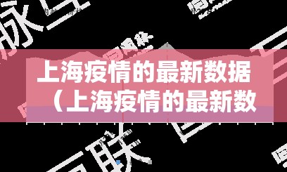 上海疫情的最新数据(上海疫情的最新数据报告) 上海疫情的最新数据(上海疫情的最新数据报告)