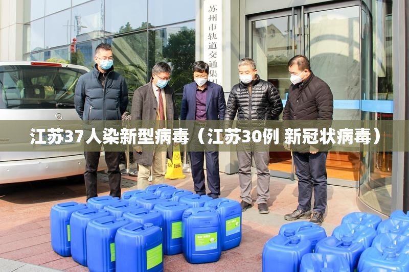 江苏37人染新型病毒(江苏30例 新冠状病毒) 江苏37人染新型病毒(江苏30例 新冠状病毒)