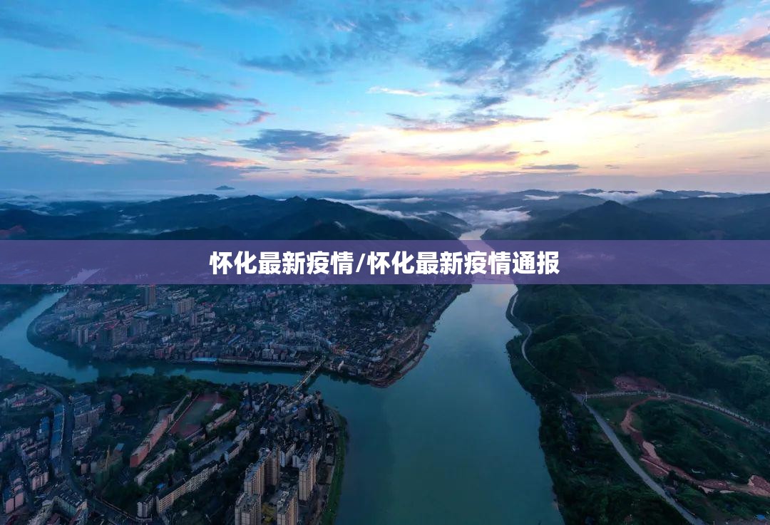 怀化最新疫情/怀化最新疫情通报 怀化最新疫情/怀化最新疫情通报