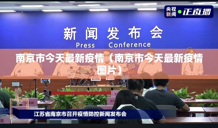 南京市今天最新疫情(南京市今天最新疫情图片) 南京市今天最新疫情(南京市今天最新疫情图片)