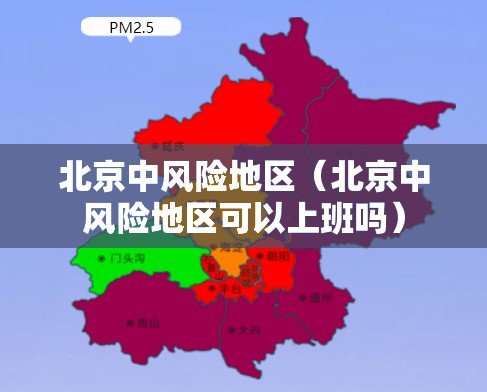 北京中风险地区（北京中风险地区可以上班吗）