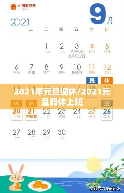 2021年元旦调休/2021元旦调休上班