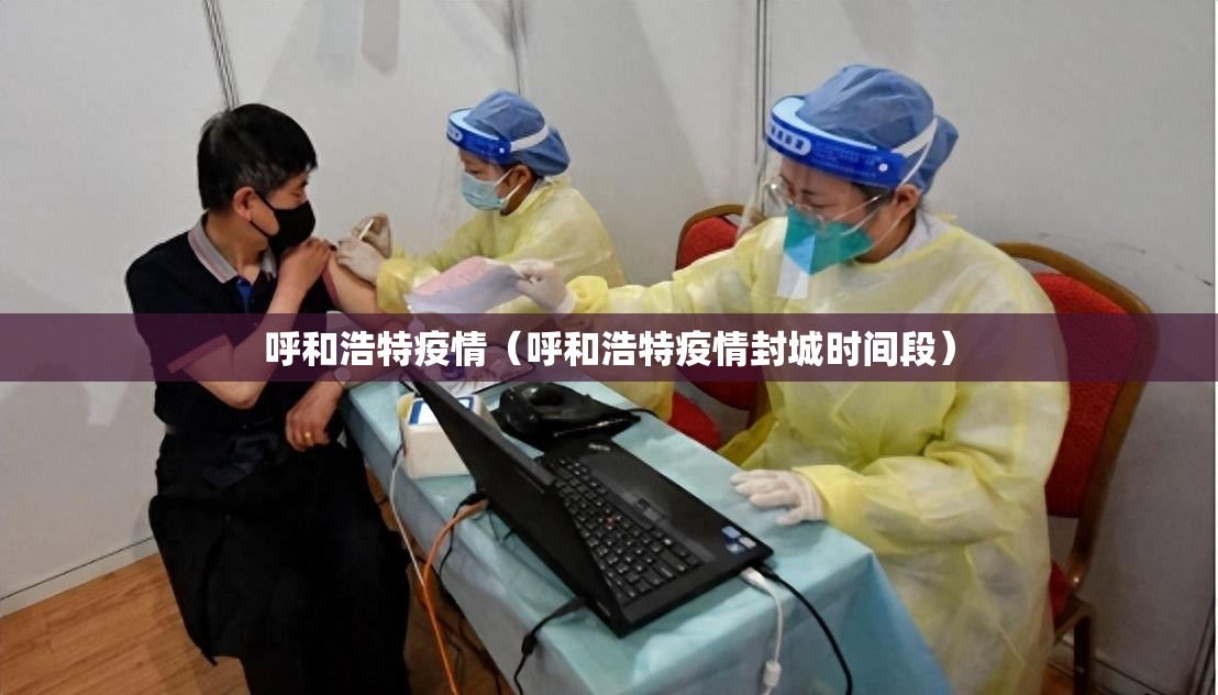 呼和浩特疫情（呼和浩特疫情封城时间段）