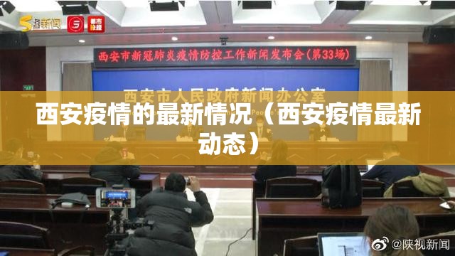 西安疫情的最新情况（西安疫情最新动态）