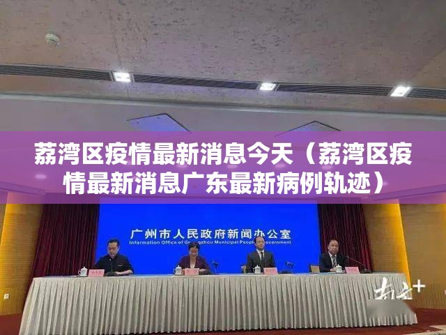 荔湾区疫情最新消息今天（荔湾区疫情最新消息广东最新病例轨迹）