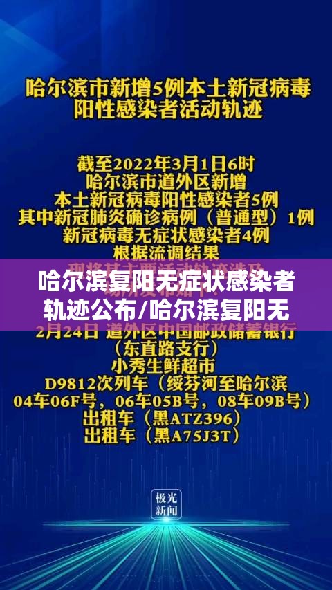 哈尔滨复阳无症状感染者轨迹公布/哈尔滨复阳无症状感染者轨迹公布时间